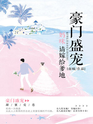 cover image of 豪门盛宠